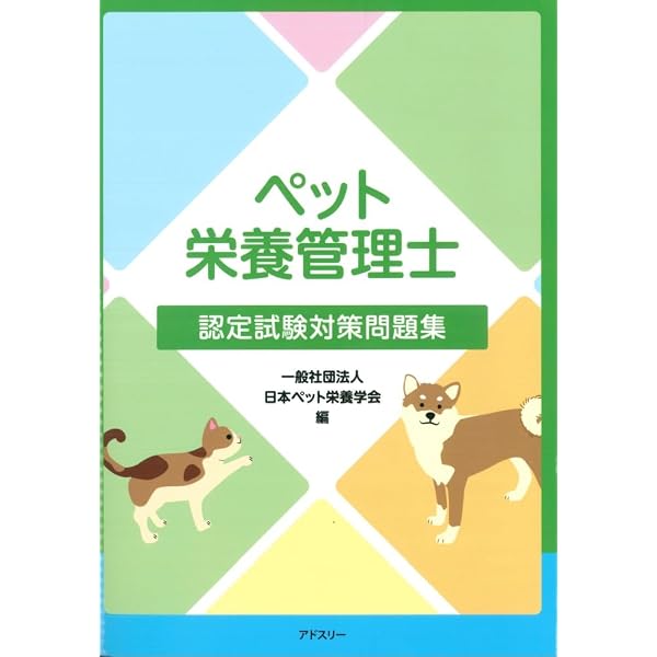 ペット栄養管理学テキストブック | 日本ペット栄養学会 |本 | 通販